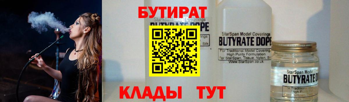 Бутират 1.4BDO  Вход с VPN  Бутират  Краснокаменск 