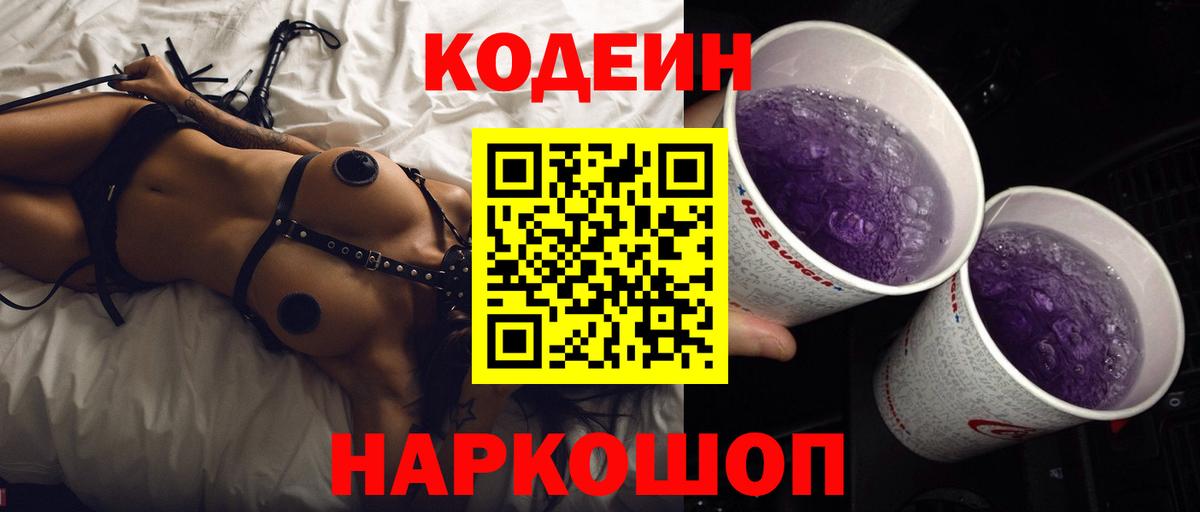 Codein напиток Lean (лин) Краснокаменск